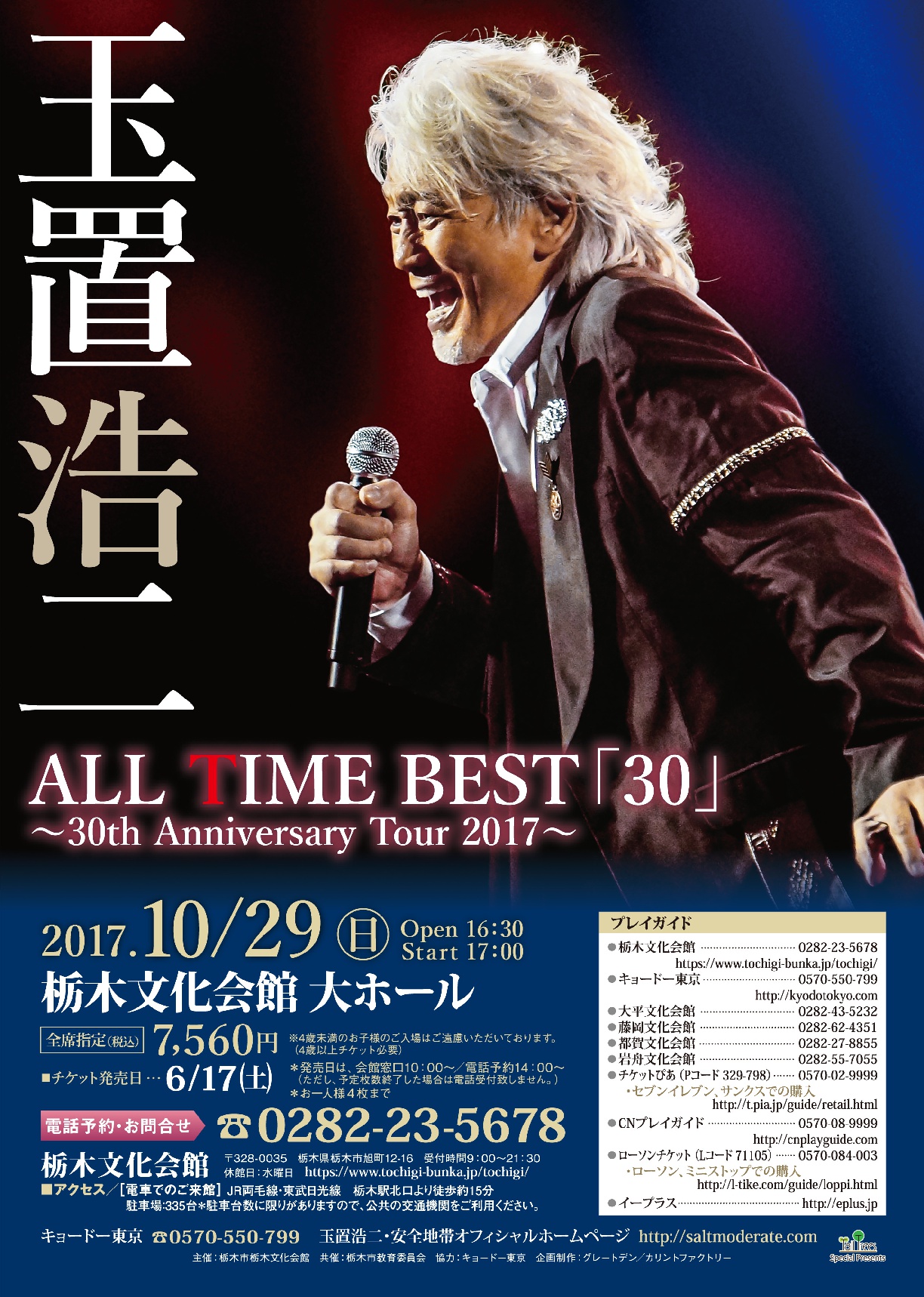 玉置浩二 ALL TIME BEST「30」 〜30th Anniversary Tour 2017〜