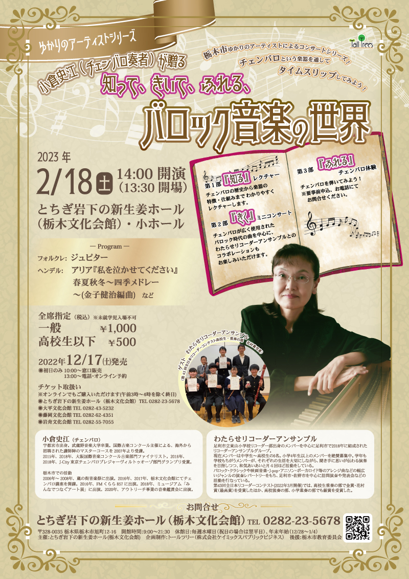 小倉史江(チェンバロ奏者)が贈る～知って、きいて、ふれる、バロック音楽の世界～ゲスト：わたらせリコーダーアンサンブル