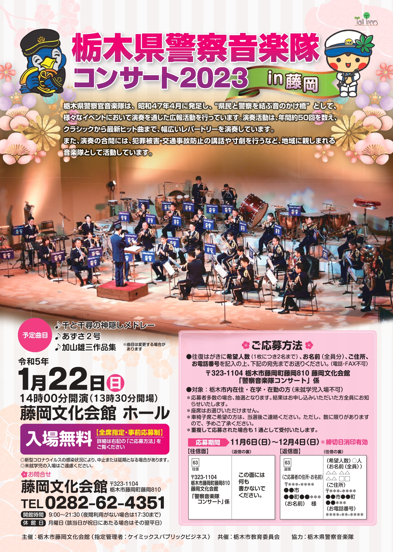 栃木県警察音楽隊コンサート2023 in 藤岡
