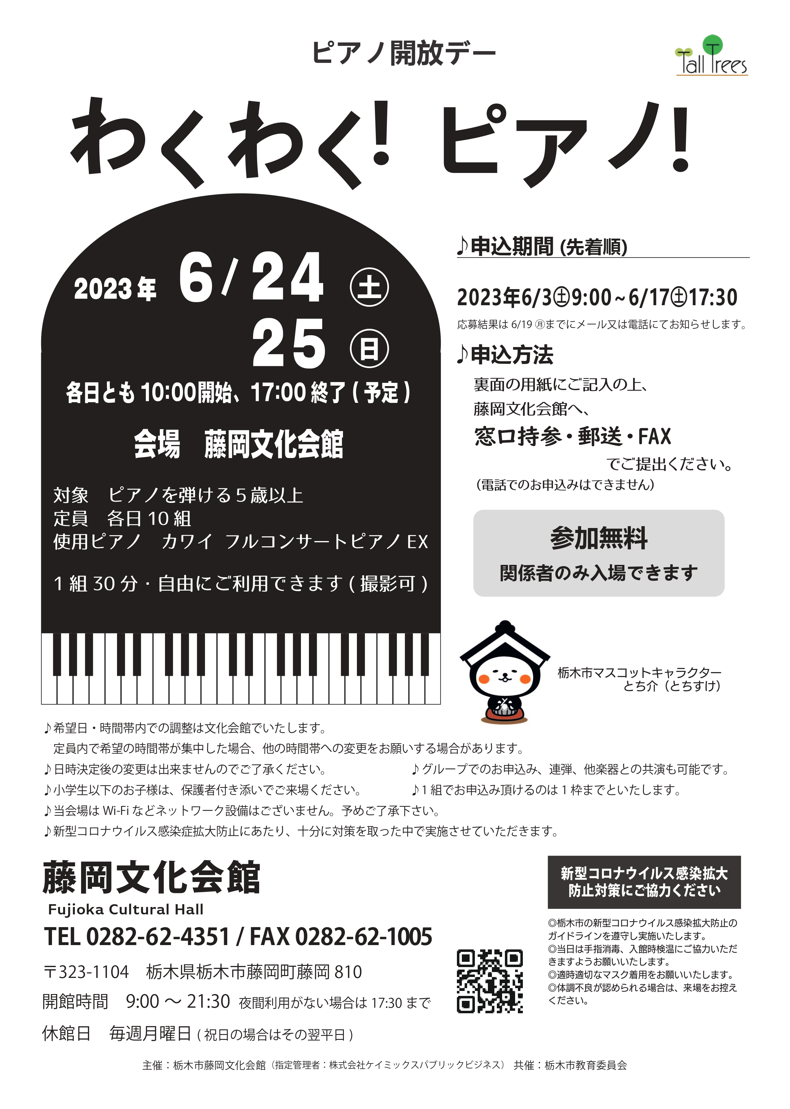 【藤岡】ピアノ開放デー　わくわく！ピアノ！