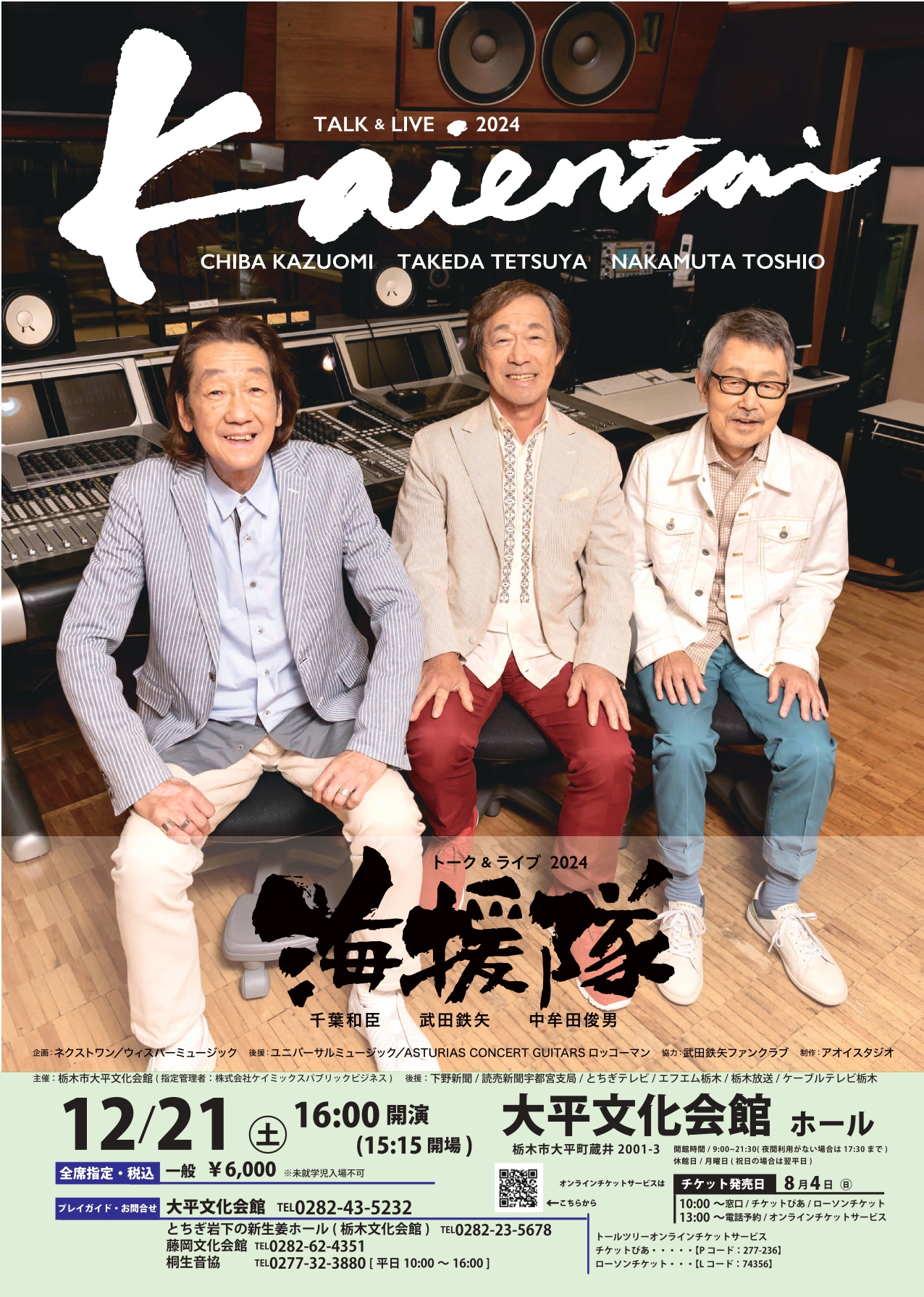 海援隊 トーク＆ライブ 2024