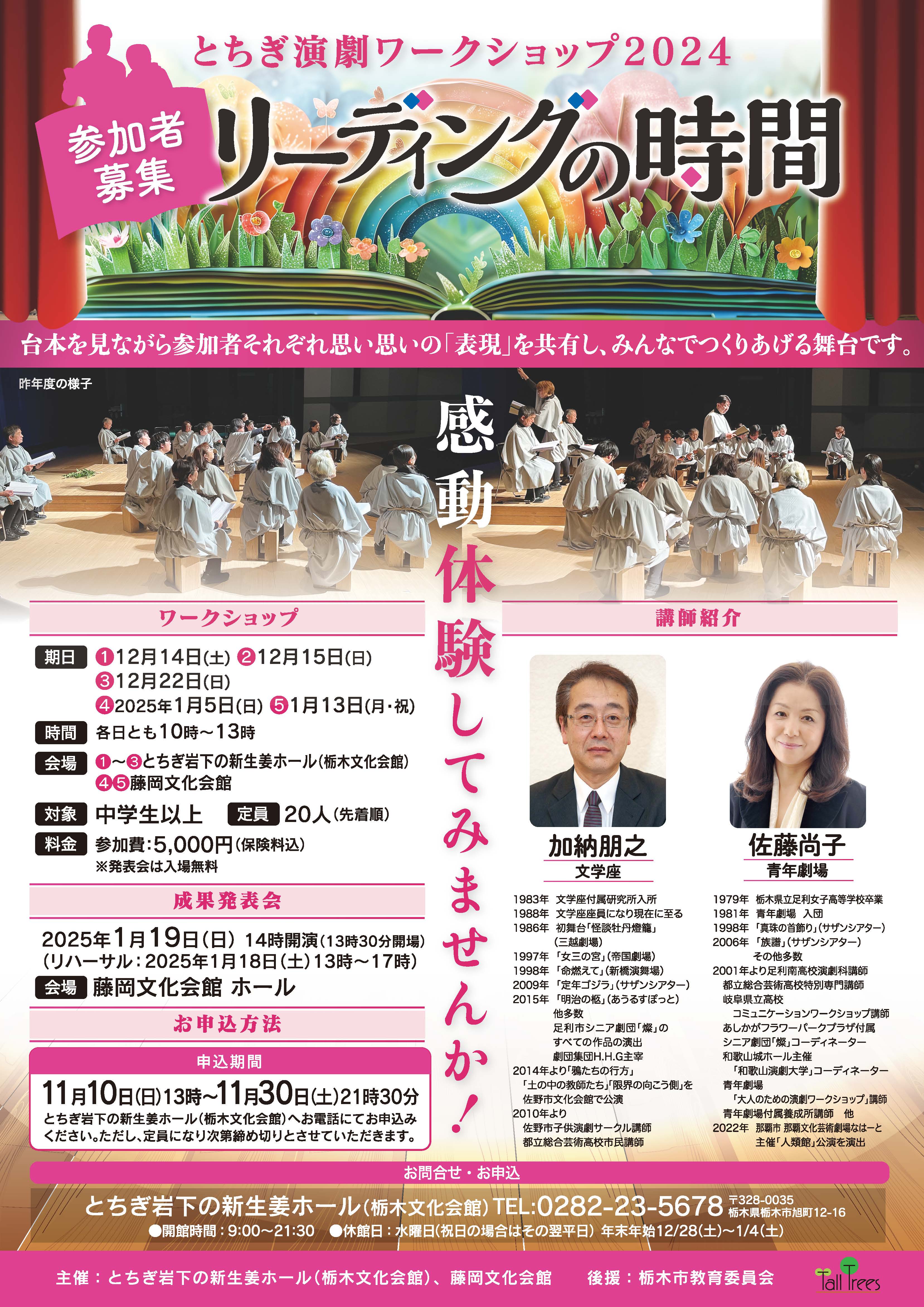 とちぎ演劇ワークショップ2024　リーディングの時間