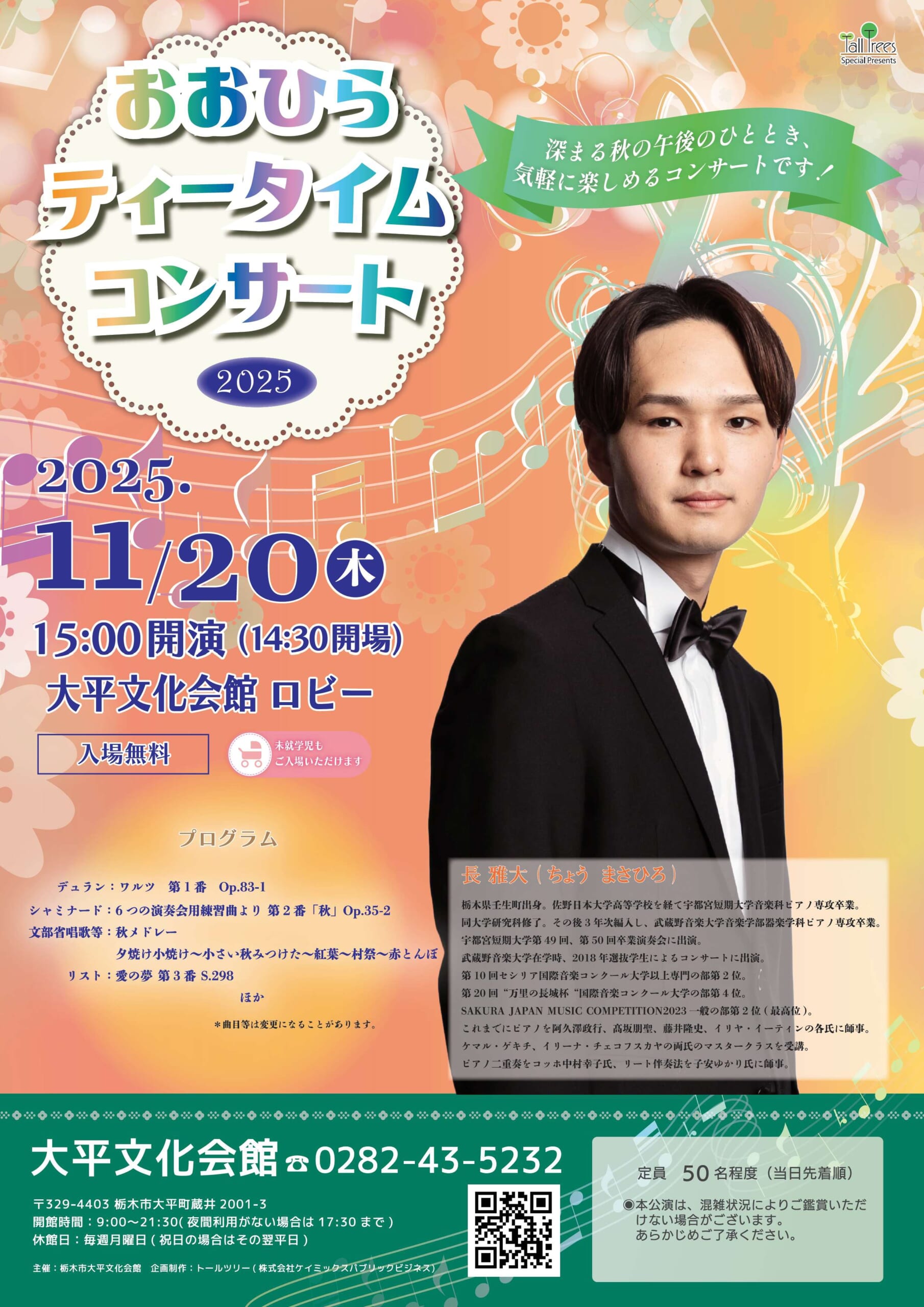 おおひらティータイムコンサート2025