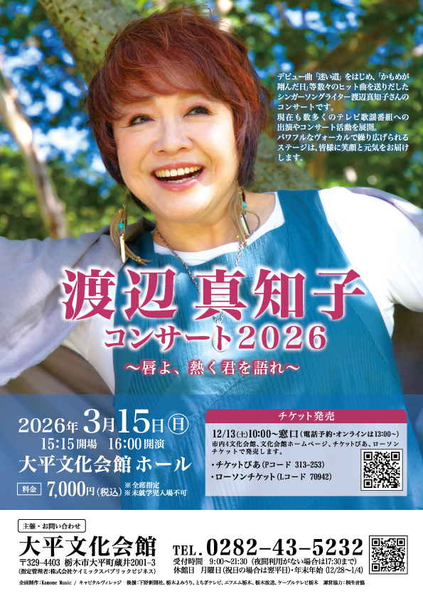 渡辺真知子コンサート2026 〜唇よ、熱く君を語れ〜