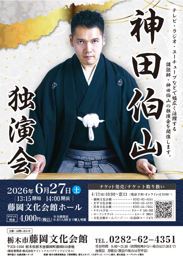 神田伯山　独演会