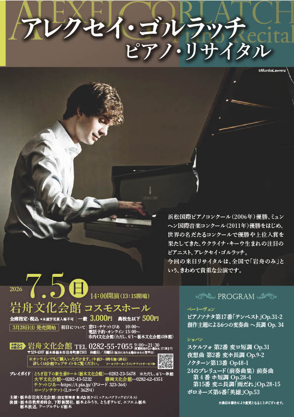 アレクセイ・ゴルラッチ　ピアノリサイタル