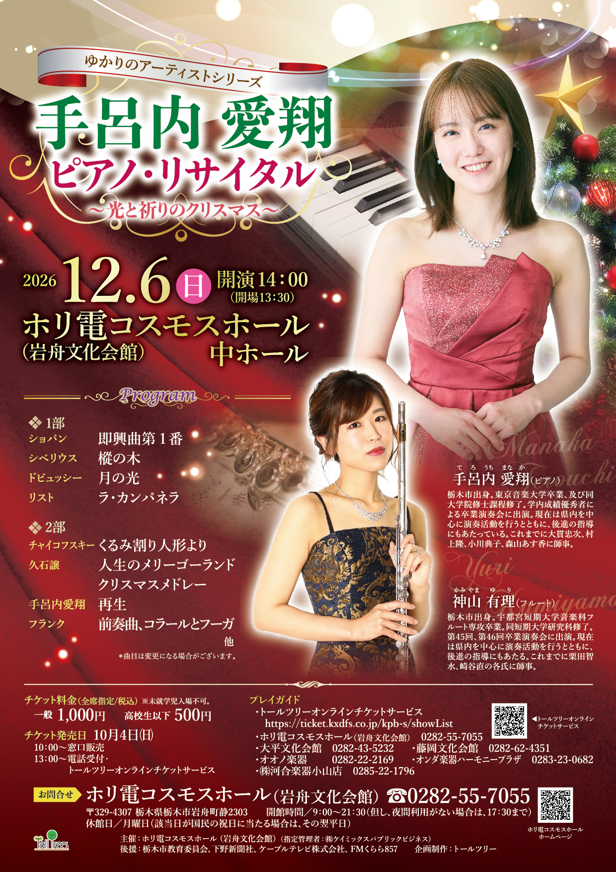 手呂内愛翔 ピアノ・リサイタル 〜光と祈りのクリスマス〜