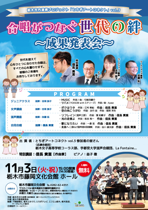 【成果発表会】栃木市内連携プロジェクト「とちぎアートコネクト」Vol.3 ～合唱がつなぐ世代の絆～