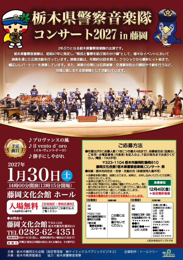 栃木県警察音楽隊コンサート2027 in 藤岡