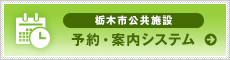 栃木市公共施設予約・案内システム