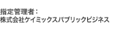 株式会社ケイミックスパブリックビジネス